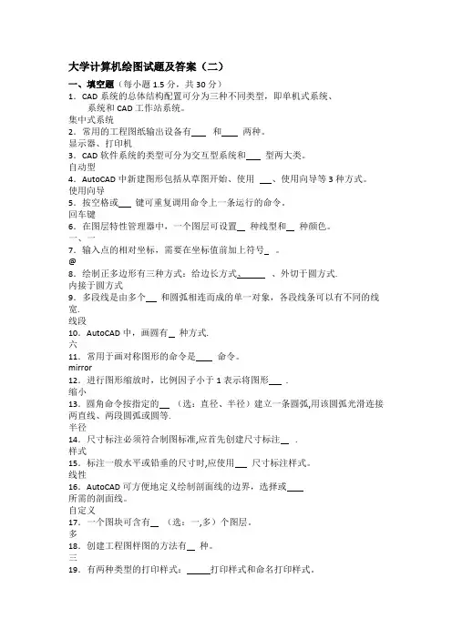 计算机绘图试题及答案(二)