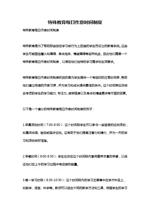 特殊教育每日作息时间制度