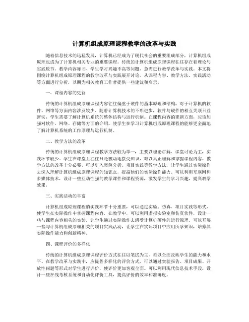 计算机组成原理课程教学的改革与实践