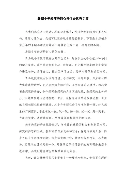 暑期小学教师培训心得体会优秀7篇
