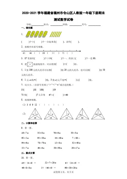 2020-2021学年福建省福州市仓山区人教版一年级下册期末测试数学试卷(含答案解析)