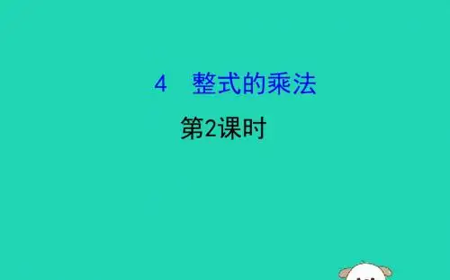 2019版本七年级数学下册第一章整式的乘除1.4整式的乘法第2课时教学课件新版本北师大版本20190406225.ppt