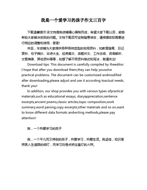 我是一个爱学习的孩子作文三百字