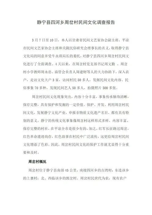 静宁县四河乡周岔村民间文化调查报告