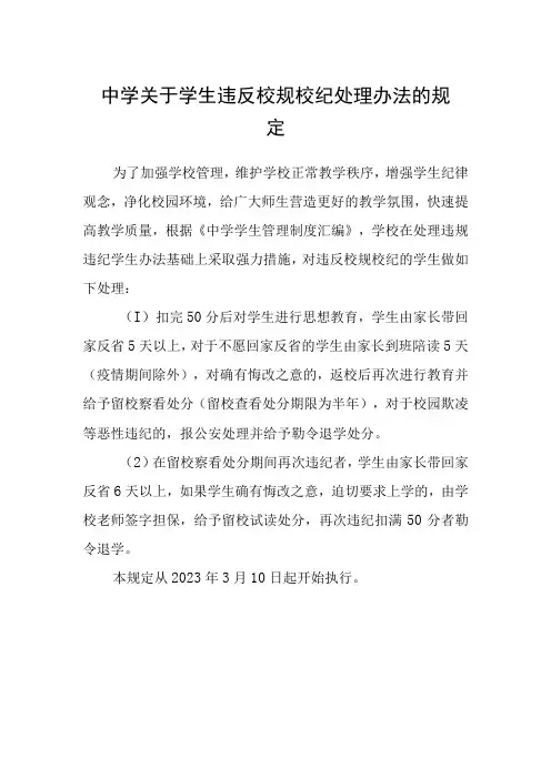 中学关于学生违反校规校纪处理办法的规定