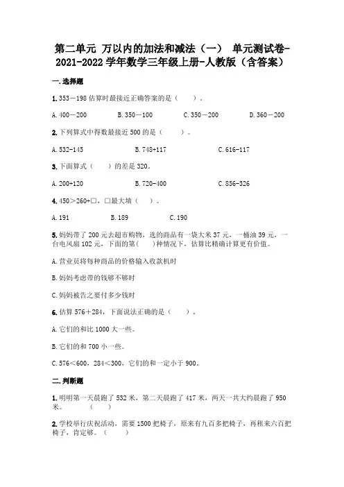 人教版三年级上册数学第二单元 万以内的加法和减法 夺冠金卷(含答案) 