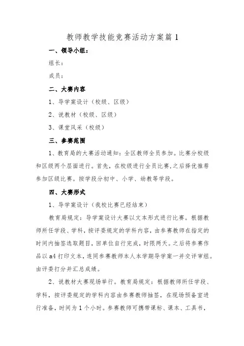 教师教学技能竞赛活动方案十六篇