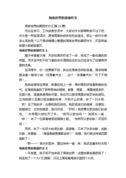 海底世界的美丽作文