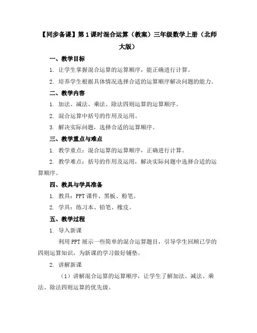 【同步备课】第1课时混合运算(教案)三年级数学上册(北师大版)