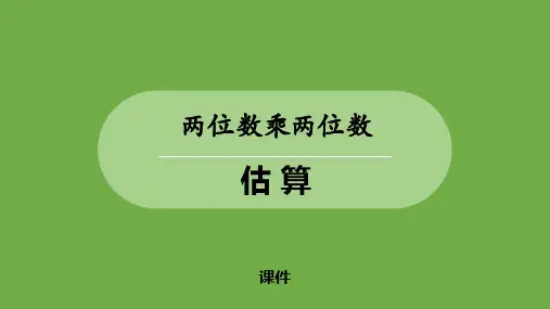 冀教版三年级下册数学《估算》两位数乘两位数教学说课复习课件