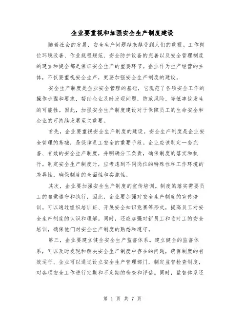 企业要重视和加强安全生产制度建设(4篇)