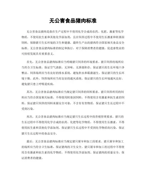 无公害食品猪肉标准