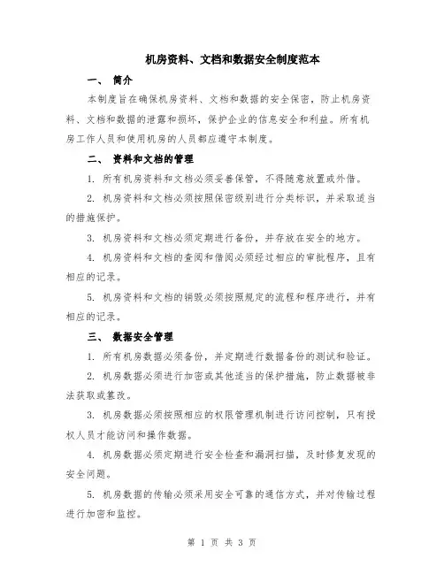 机房资料、文档和数据安全制度范本