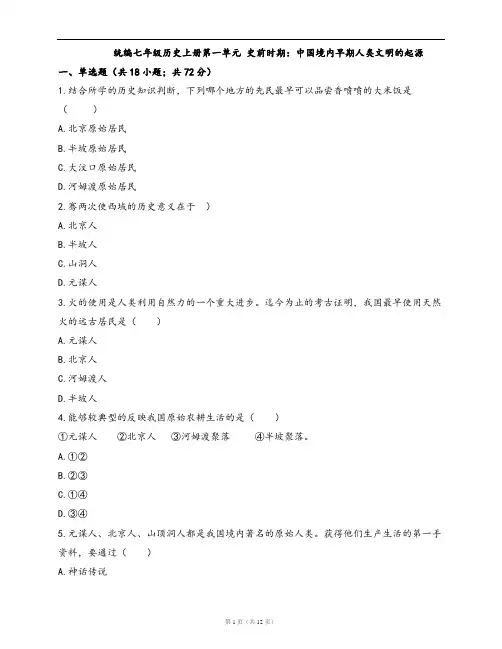 统编七年级历史上册单元测试卷第一单元 史前时期：中国境内早期人类文明的起源(word版,含答案解析)