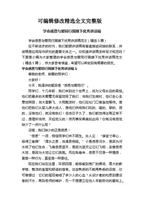 学会感恩与爱同行国旗下优秀讲话稿范文(精选5篇)精选全文