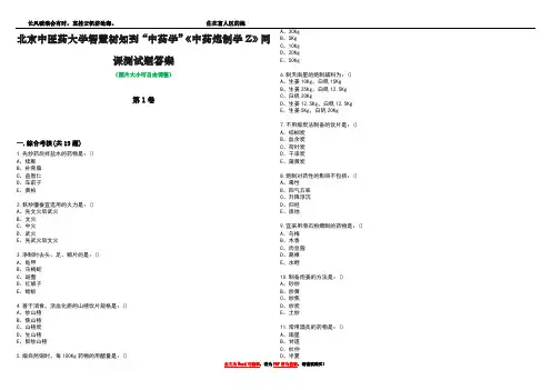 北京中医药大学智慧树知到“中药学”《中药炮制学Z》网课测试题答案1