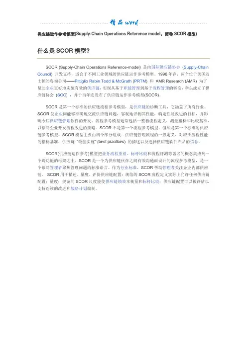 供应链运作参考模型(简称SCOR模型)
