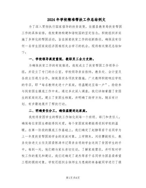 2024年学校精准帮扶工作总结例文（3篇）