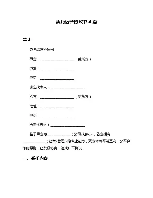委托运营协议书4篇