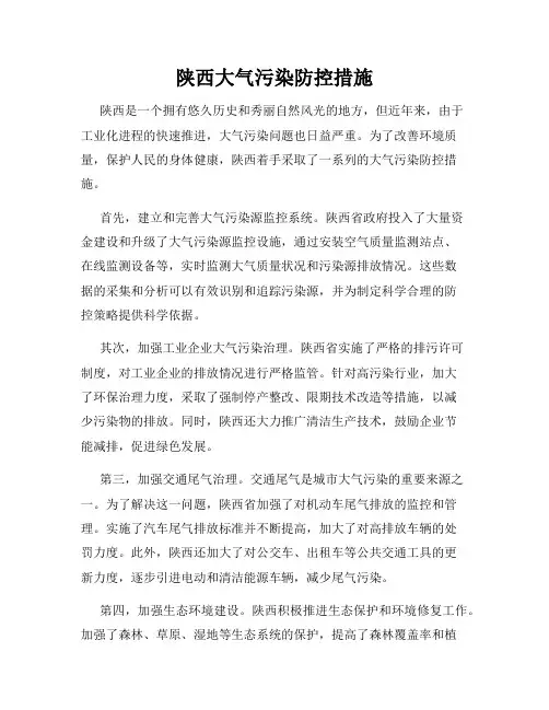 陕西大气污染防控措施