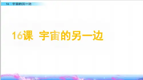 部编版三年级语文下册16.《宇宙的另一边》课件(共25张PPT)