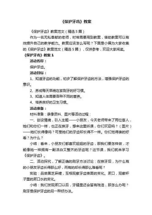 《保护牙齿》教案