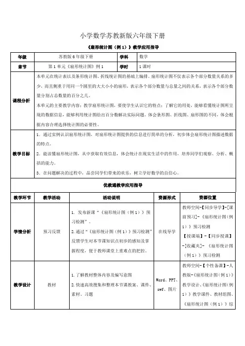 小学数学苏教新版六年级下册《扇形统计图例1》教学应用指导