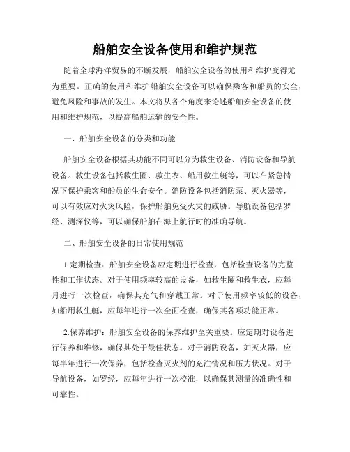 船舶安全设备使用和维护规范