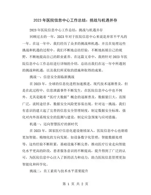 2023年医院信息中心工作总结：挑战与机遇并存