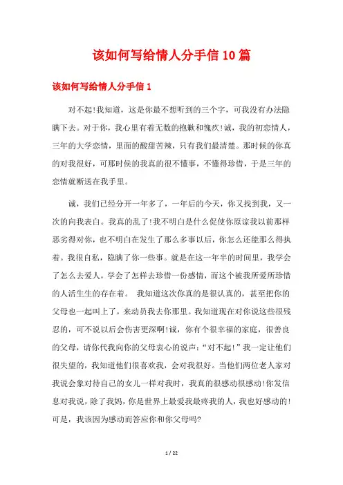 该如何写给情人分手信10篇