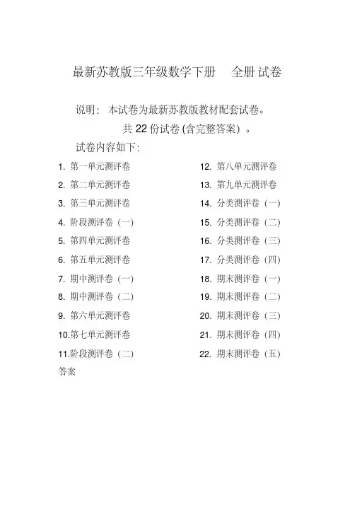 苏教版三年级数学下册全册试卷全套共22份(含答案)【精编版】