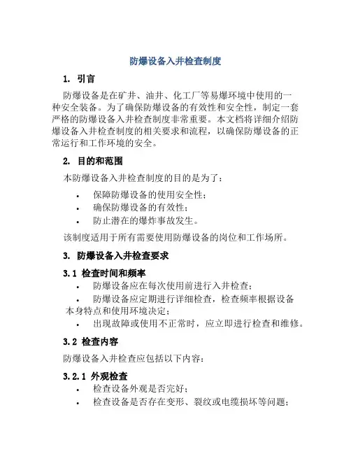 防爆设备入井检查制度