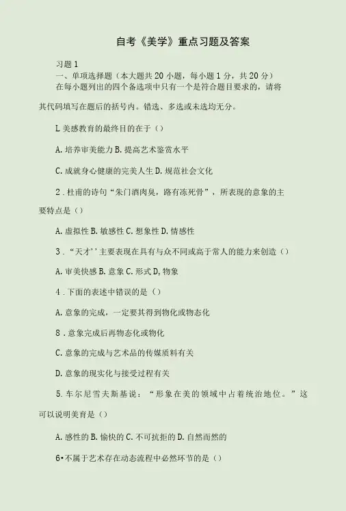 自考《美学》重点习题及答案