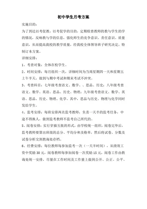 初中学生月考方案