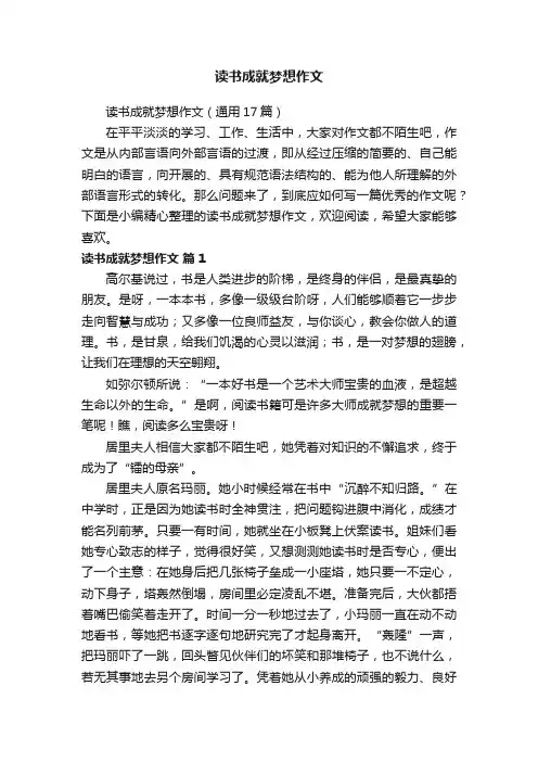 读书成就梦想作文