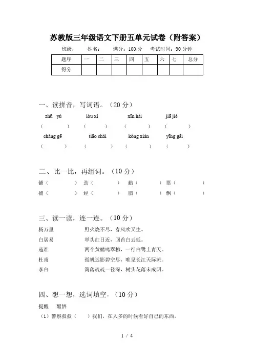 苏教版三年级语文下册五单元试卷(附答案)