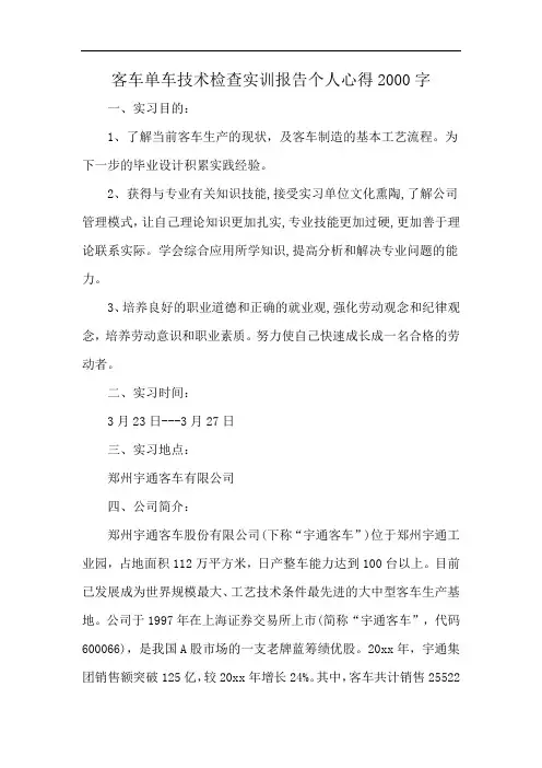 客车单车技术检查实训报告个人心得2000字