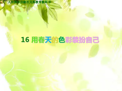 人美版一年级下册美术 16. 用春天的色彩装扮自己 课件(共15张PPT)