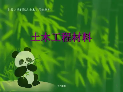 《土木工程新材料》PPT课件