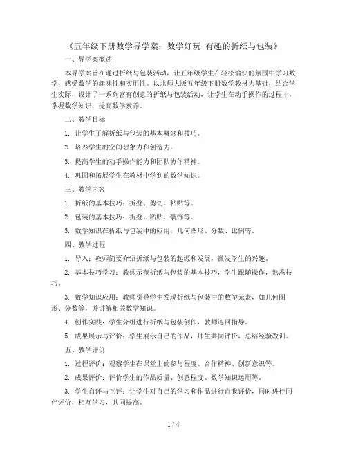 五年级下册数学导学案-数学好玩 有趣的折纸与包装丨北师大版