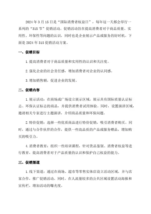 2024年315促销活动方案