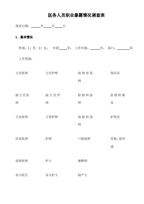 职业暴露调查表