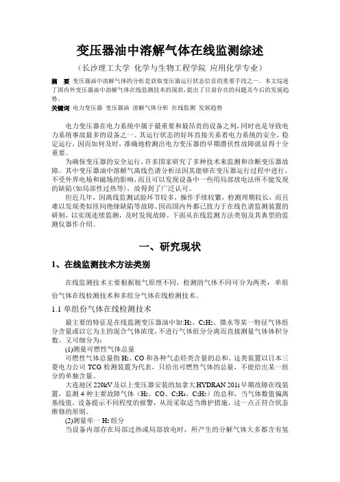 变压器油中溶解气在线监测综述