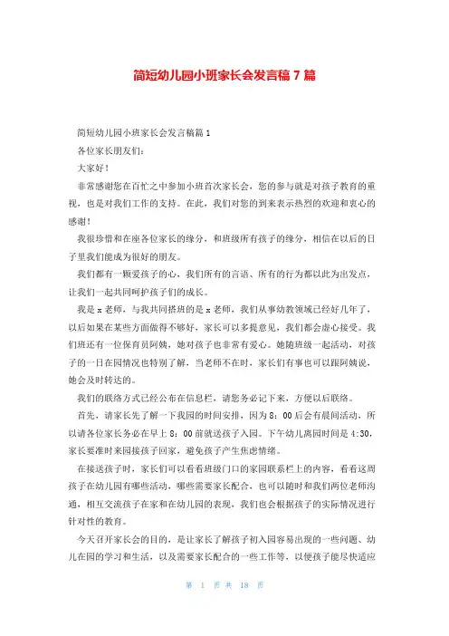 简短幼儿园小班家长会发言稿7篇