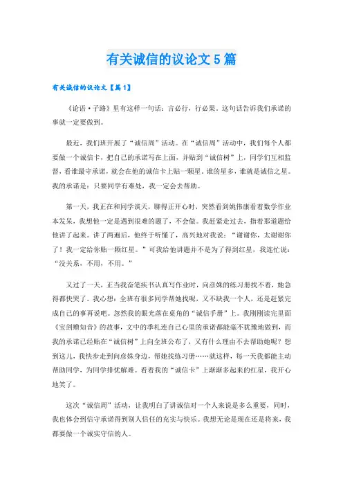 有关诚信的议论文5篇