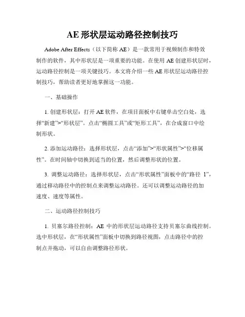 AE形状层运动路径控制技巧