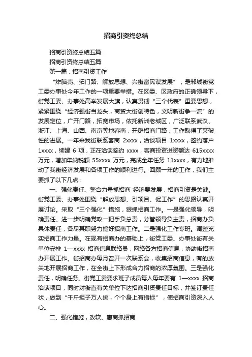 招商引资终总结五篇