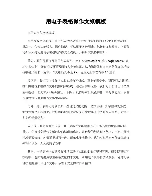 用电子表格做作文纸模板
