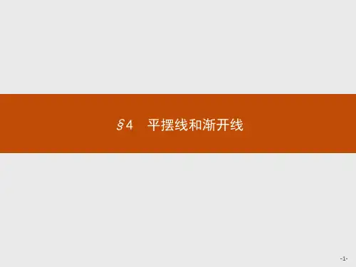 2019-2020学年北师大版高中数学选修4-4同步配套课件：2.4平摆线和渐开线 