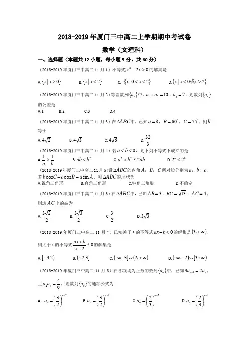 福建省厦门市第三中学2018-2019学年第一学期高二年级数学(文理)期中考试试卷